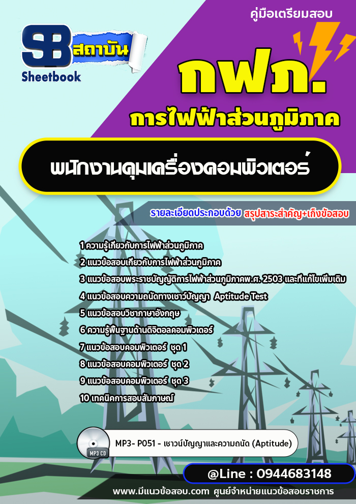 แนวข้อสอบพนักงานคุมเครื่องคอมพิวเตอร์ กฟภ. การไฟฟ้าส่วนภูมิภาค (ใหม่ล่าสุด 2566-2567)