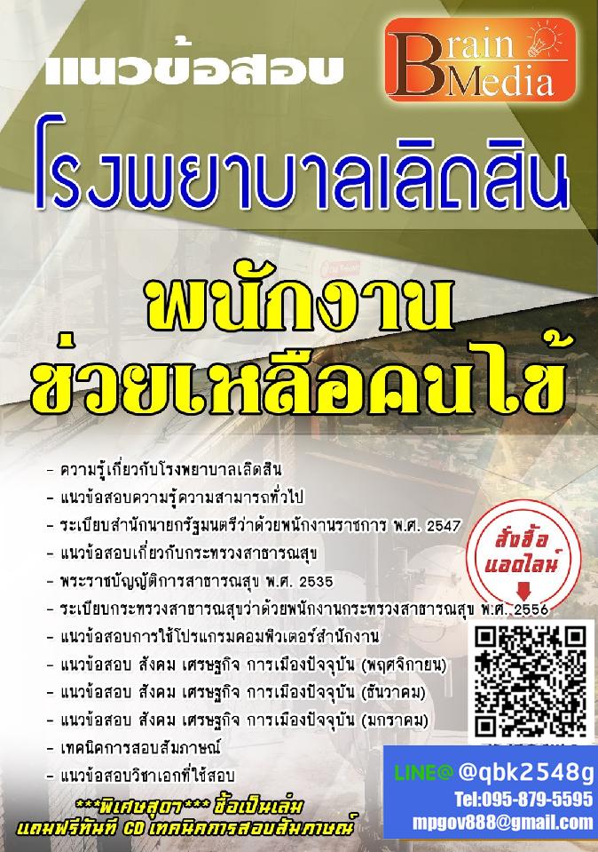 สรุปแนวข้อสอบ พนักงานช่วยเหลือคนไข้ โรงพยาบาลเลิดสิน พร้อมเฉลย