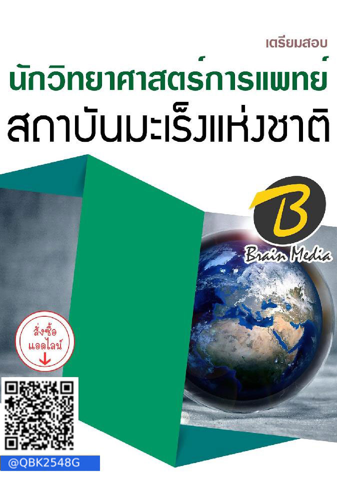 สรุปแนวข้อสอบ นักวิทยาศาสตร์การแพทย์ สถาบันมะเร็งแห่งชาติ พร้อมเฉลย