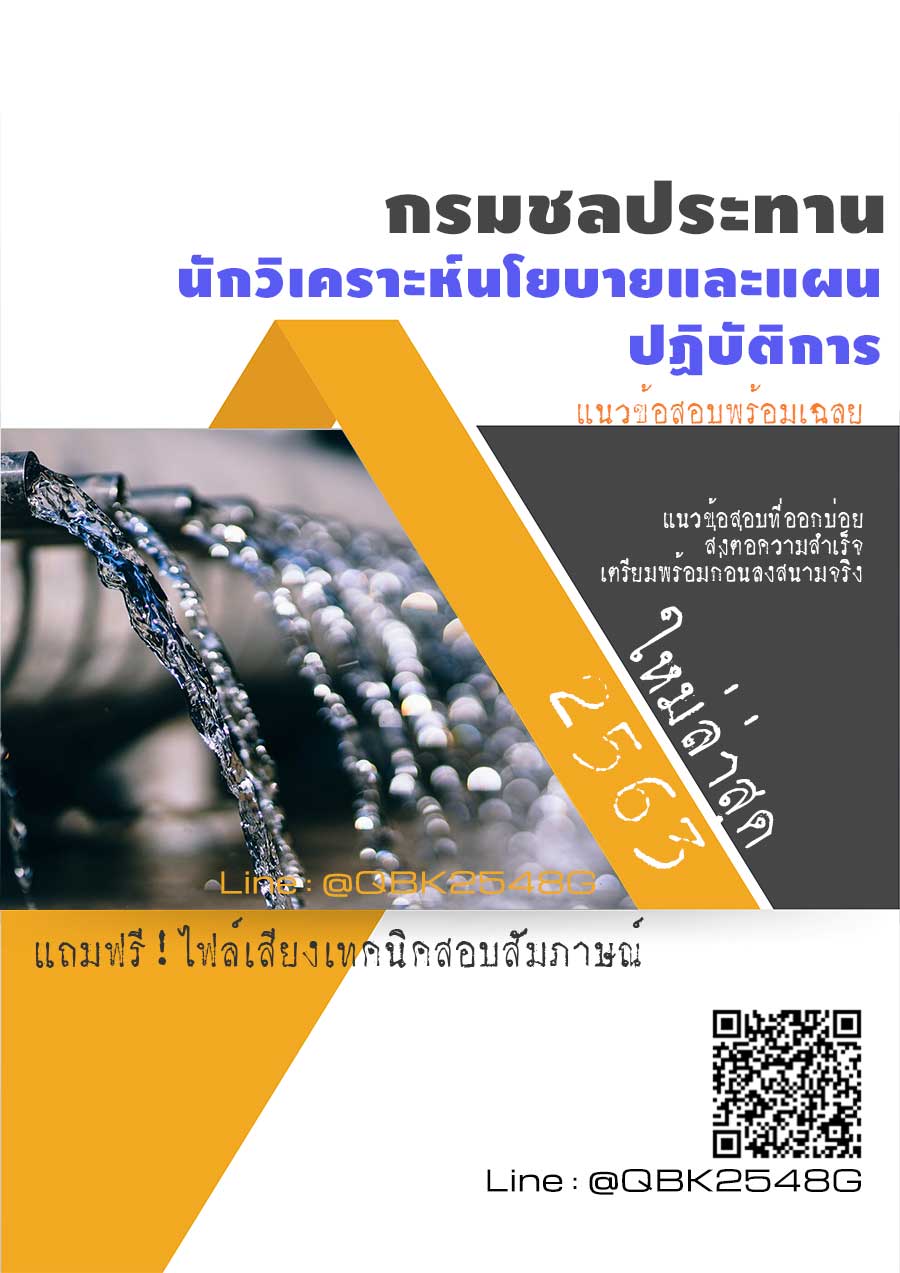 สรุปแนวข้อสอบ นักวิเคราะห์นโยบายและแผนปฏิบัติการ กรมชลประทาน พร้อมเฉลย