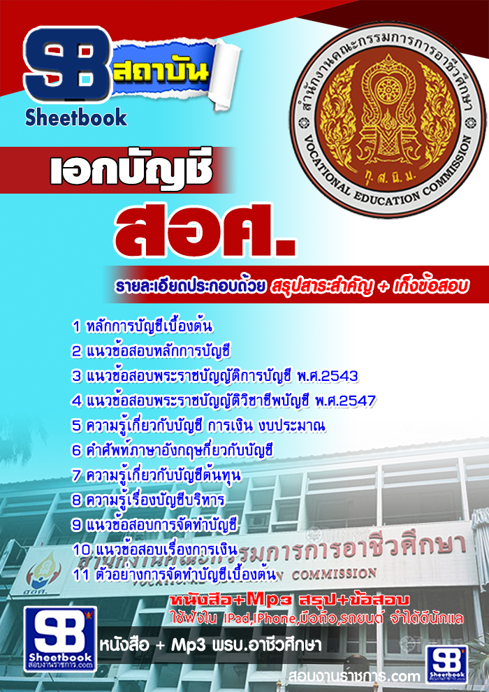เก็งแนวข้อสอบเอกบัญชี สอศ. [พร้อมเฉลย]