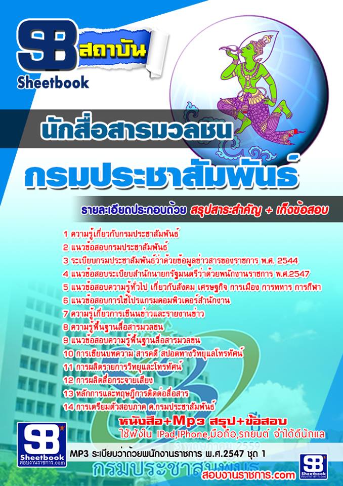 แนวข้อสอบนักสื่อสารมวลชน กรมประชาสัมพันธ์