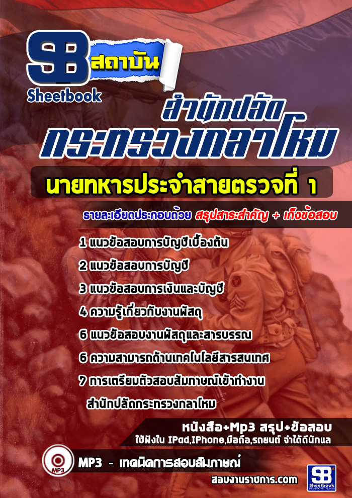 แนวข้อสอบนายทหารประจำสายตรวจที่ 1 กระทรวงกลาโหม [พร้อมเฉลย]