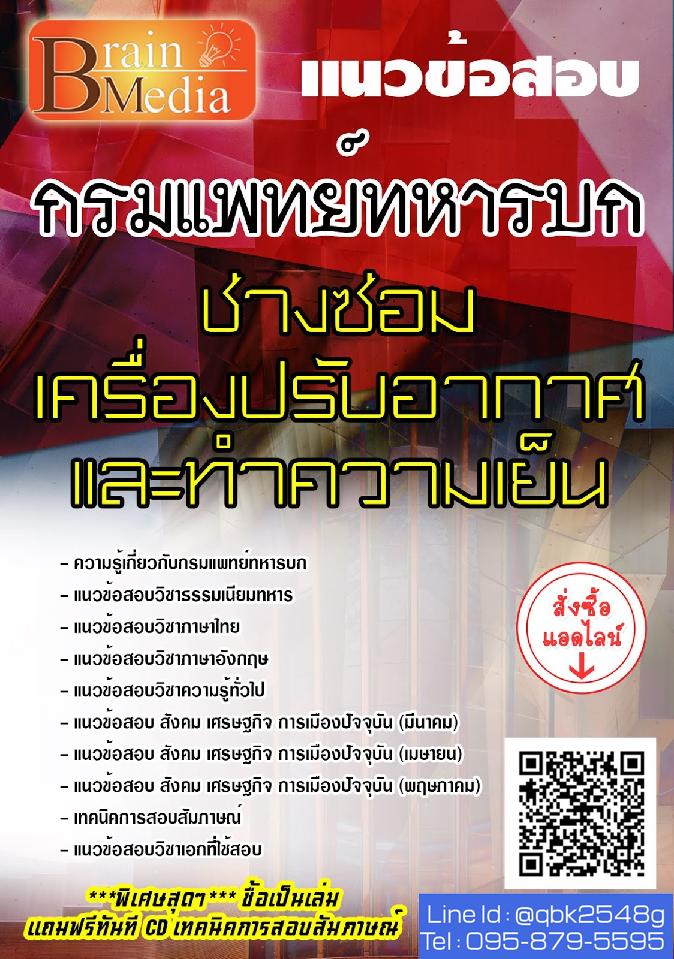 สรุปแนวข้อสอบ ช่างซ่อมเครื่องปรับอากาศและทำความเย็น กรมแพทย์ทหารบก พร้อมเฉลย