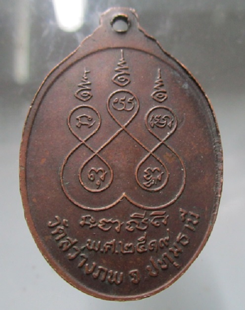 เหรียญหลวงพ่อปิ่น ปสนโน วัดสว่างภพ จ.ปทุมธานี ปี2519 เหรียญที่2