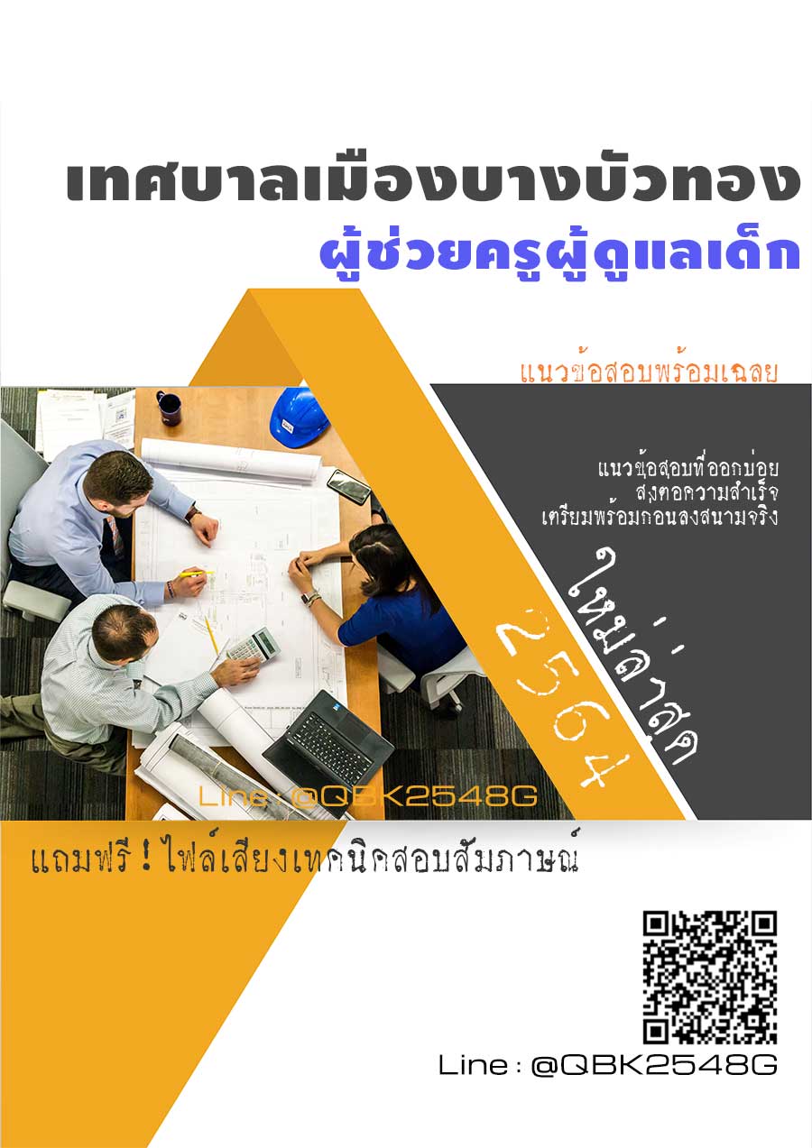 สรุปแนวข้อสอบ ผู้ช่วยครูผู้ดูแลเด็ก เทศบาลเมืองบางบัวทอง พร้อมเฉลย