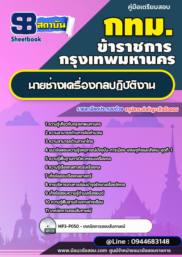 แนวข้อสอบนายช่างเครื่องกลปฏิบัติงาน กรุงเทพมหานคร (กทม.) ปี2566-2567 พร้อมเฉลย
