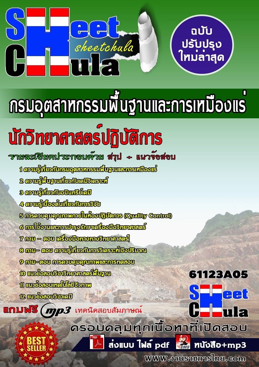 คู่มือสอบนักวิทยาศาสตร์ปฏิบัติการ กรมอุตสาหกรรมพื้นฐานและการเหมืองแร่