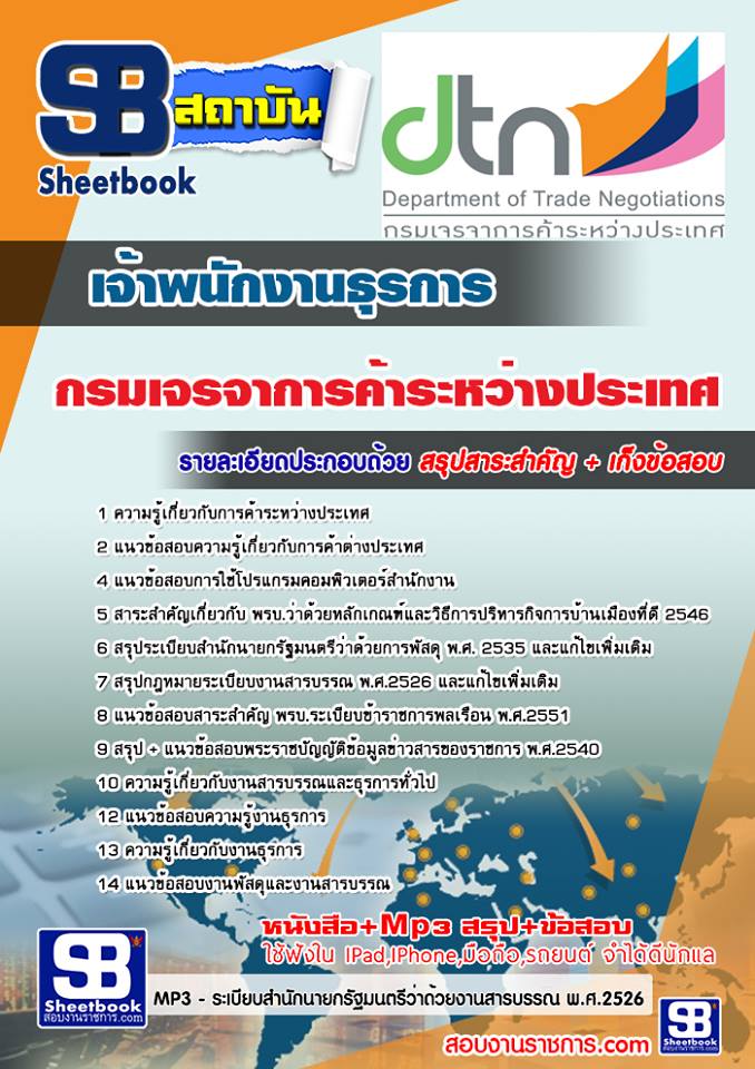 แนวข้อสอบเจ้าพนักงานธุรการ กรมเจรจาการค้าระหว่างประเทศ