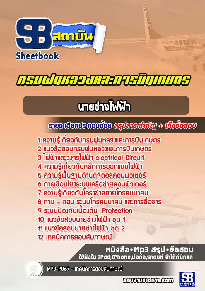 แนวข้อสอบนายช่างไฟฟ้า กรมฝนหลวงและการบินเกษตร [พร้อมเฉลย]