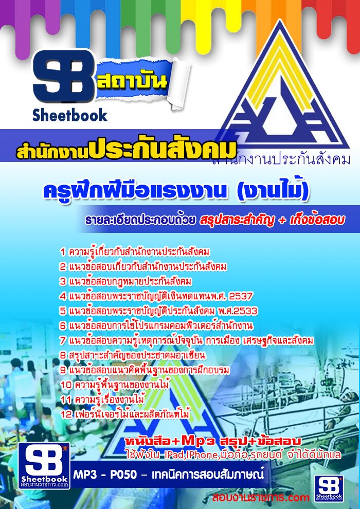 แนวข้อสอบครูฝึกฝีมือแรงงาน (งานไม้) สำนักงานประกันสังคม