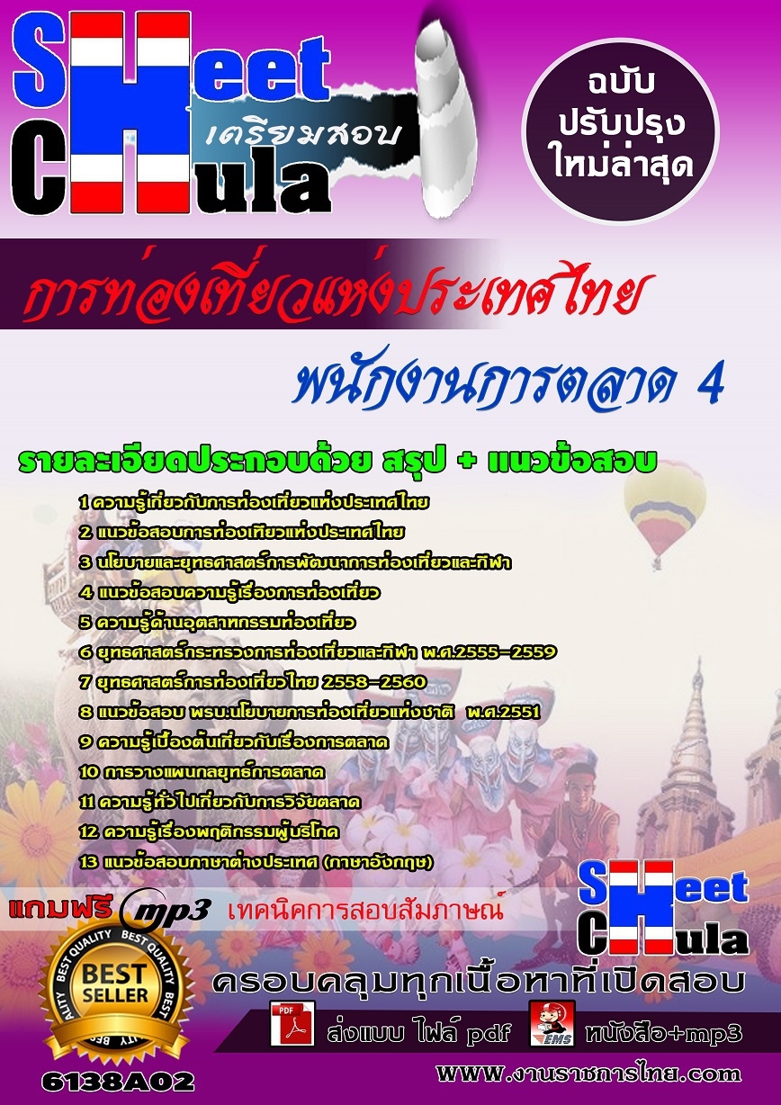 คุ่มือเตรียมสอบ หนังสือเตรียมสอบ แนวข้อสอบพนักงานการตลาด 4 การท่องเที่ยวแห่งประเทศไทย