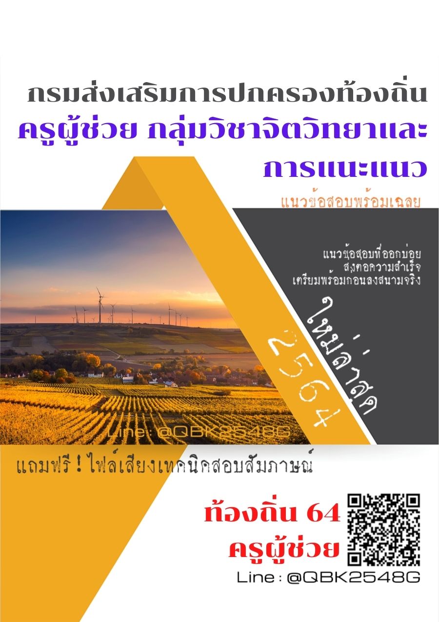 สรุปแนวข้อสอบ ครูผู้ช่วยกลุ่มวิชาจิตวิทยาและการแนะแนว กรมส่งเสริมการปกครองท้องถิ่น พร้อมเฉลย
