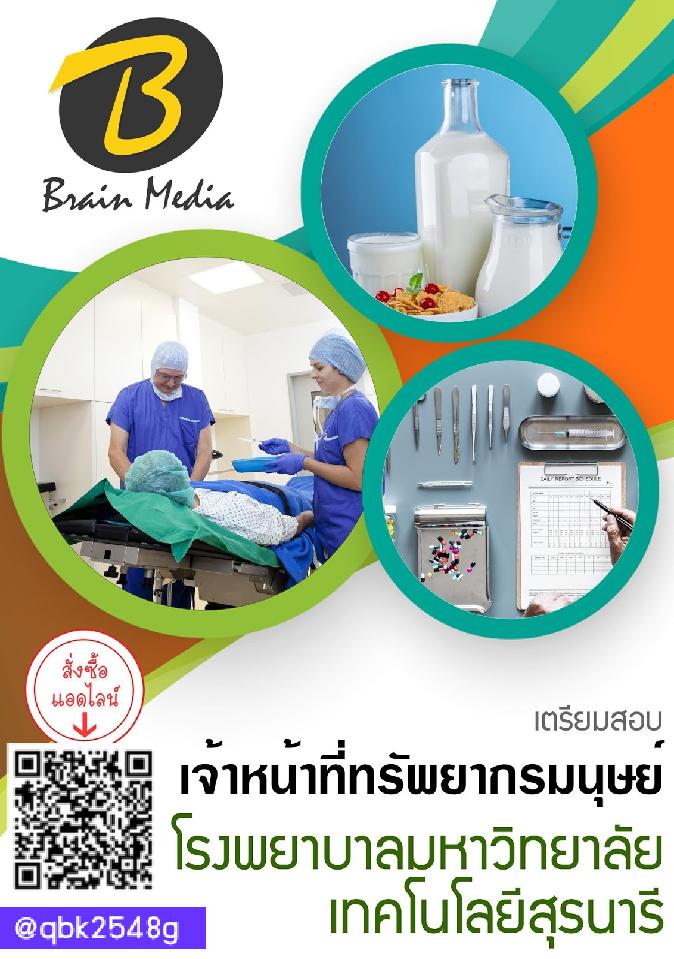 สรุปแนวข้อสอบ เจ้าหน้าที่ทรัพยากรมนุษย์ โรงพยาบาลมหาวิทยาลัยเทคโนโลยีสุรนารี พร้อมเฉลย
