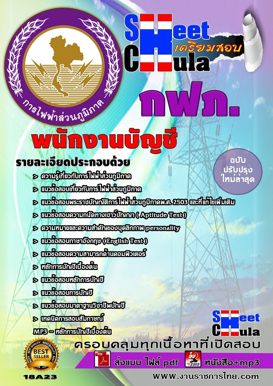 สรุปแนวข้อสอบพนักงานบัญชี การไฟฟ้าส่วนภูมิภาค