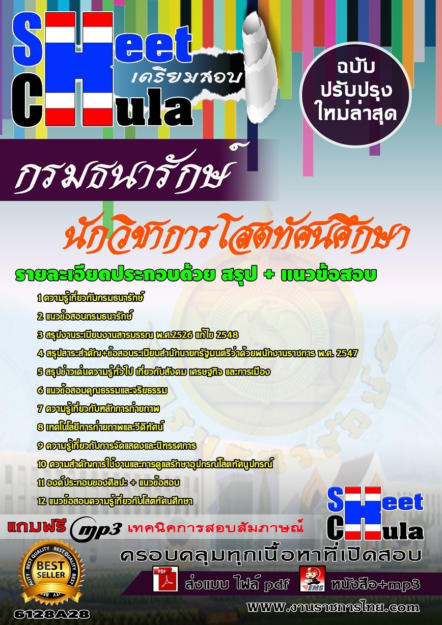คู่มือเตรียมสอนักวิชาการโสตทัศนศึกษา กรมธนารักษ์