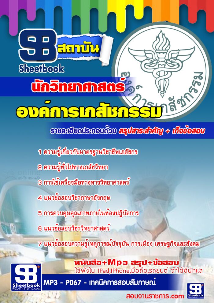 แนวข้อสอบนักวิทยาศาสตร์ องค์การเภสัชกรรม