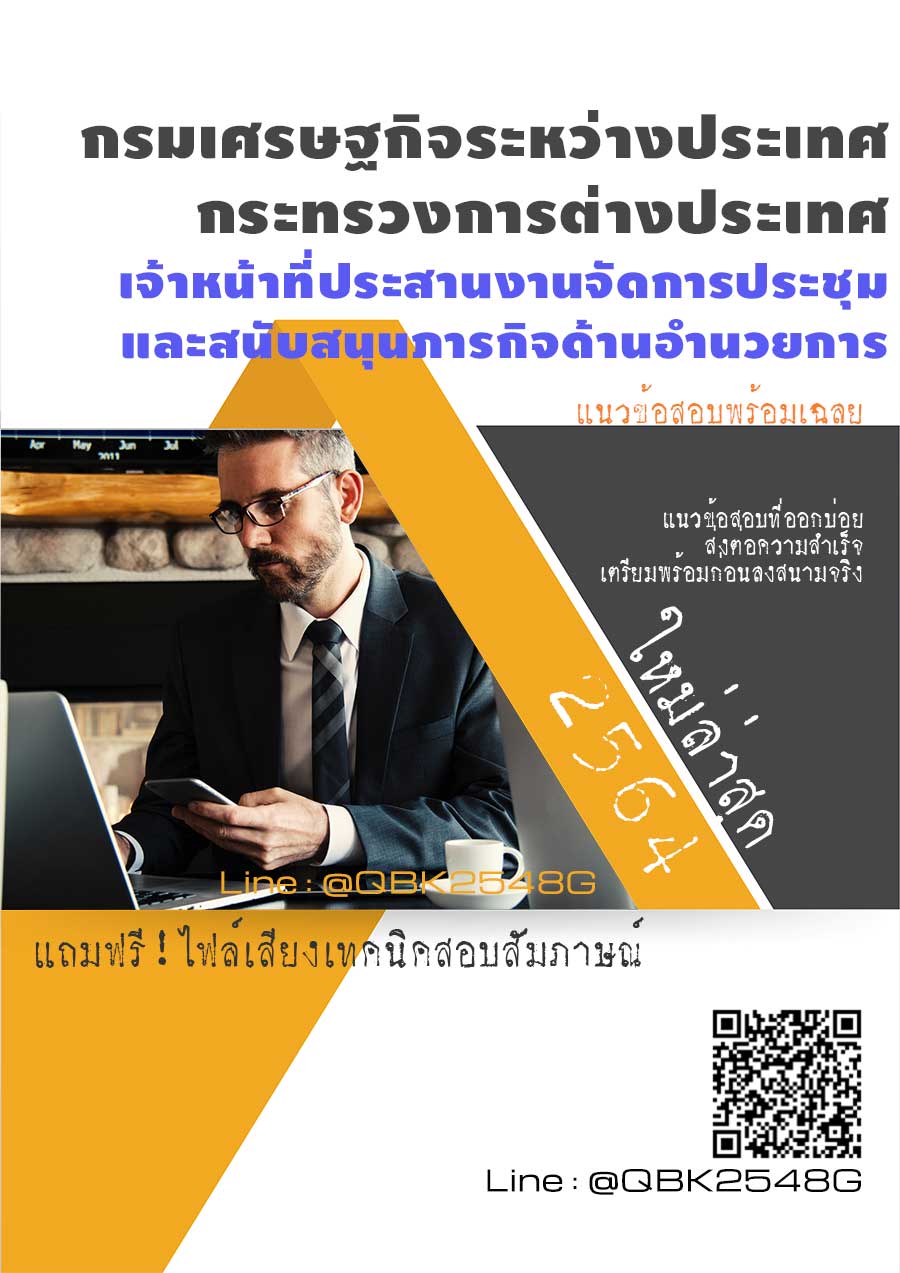 สรุปแนวข้อสอบ เจ้าหน้าที่ประสานงานจัดการประชุมและสนับสนุนภารกิจด้านอำนวยการ กรมเศรษฐกิจระหว่างประเทศกระทรวงการต่างประเทศ พร้อมเฉลย