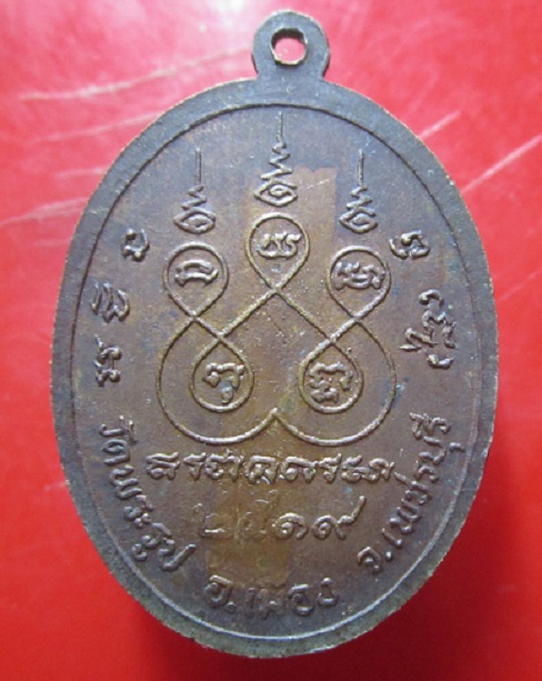 เหรียญหลวงพ่อผ่อน วัดพระรูป จ.เพชรบุรี ปี2519