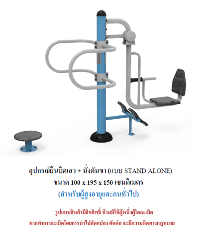 เครื่องออกกำลังกายกลางแจ้ง ชุดยืนบิดเอว + นั่งดันขา แบบ STAND ALONE สำหรับผู้สูงอายุและบุคคลทั่วไป เครื่องออกกําลังกายกลางแจ้งเทศบาล, เครื่องออกกําลังกายสาธารณะ ,ราคาโรงงาน