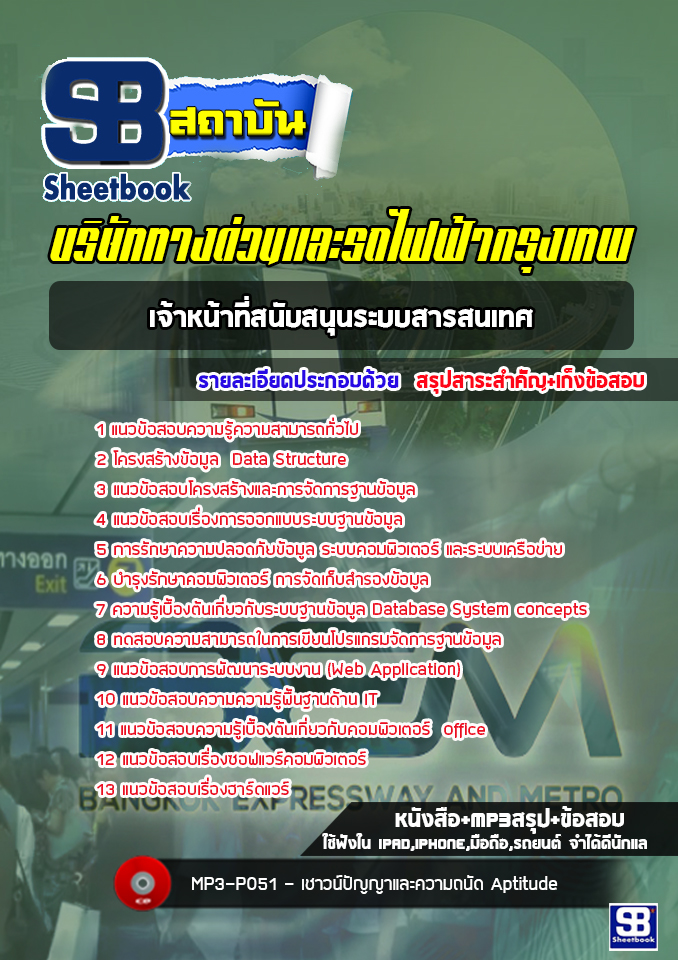แนวข้อสอบเจ้าหน้าที่สนับสนุนระบบสารสนเทศ บริษัททางด่วนและรถไฟฟ้ากรุงเทพ BEM [พร้อมเฉลย]