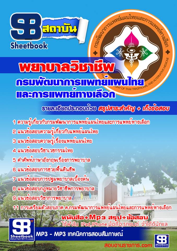 แนวข้อสอบพยาบาลวิชาชีพ กรมพัฒนาการแพทย์แผนไทยและการแพทย์ทางเลือก