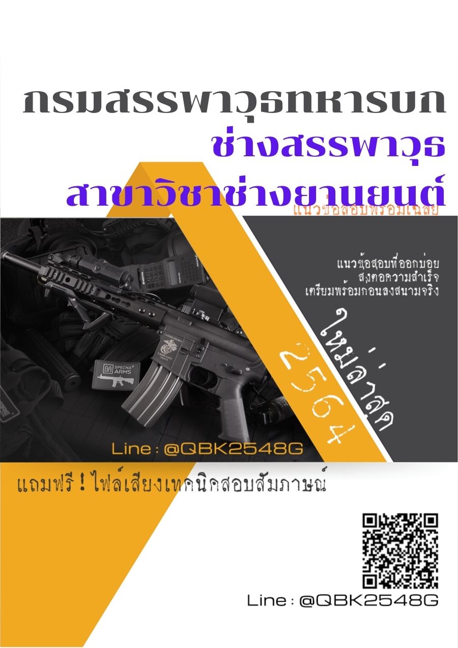 สรุปแนวข้อสอบ ช่างสรรพาวุธสาขาวิชาช่างยานยนต์ กรมสรรพาวุธทหารบก พร้อมเฉลย