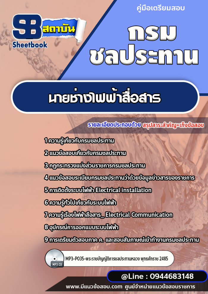 แนวข้อสอบนายช่างไฟฟ้าสื่อสาร กรมชลประทาน [พร้อมเฉลย]