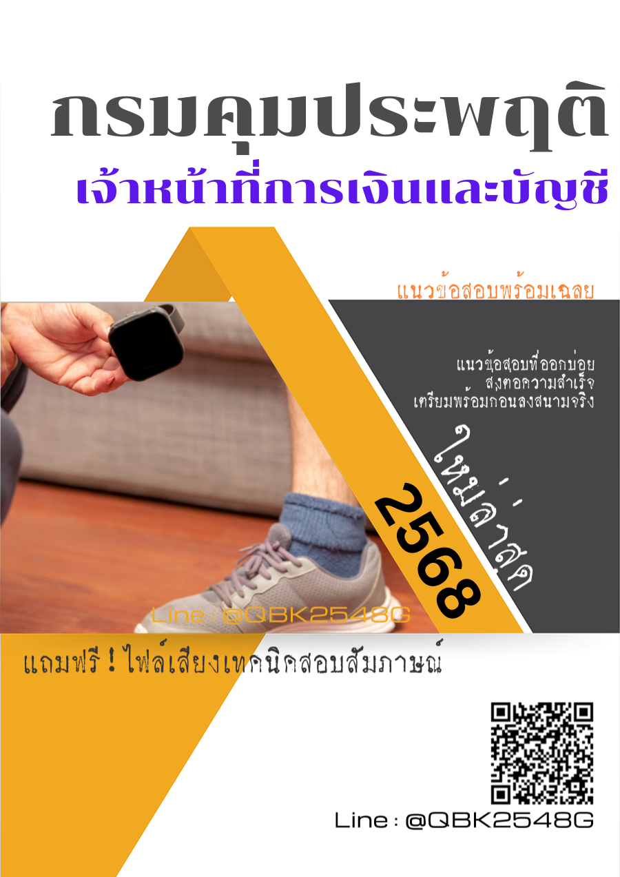 แนวข้อสอบ เจ้าหน้าที่การเงินและบัญชี กรมคุมประพฤติ พร้อมเฉลย
