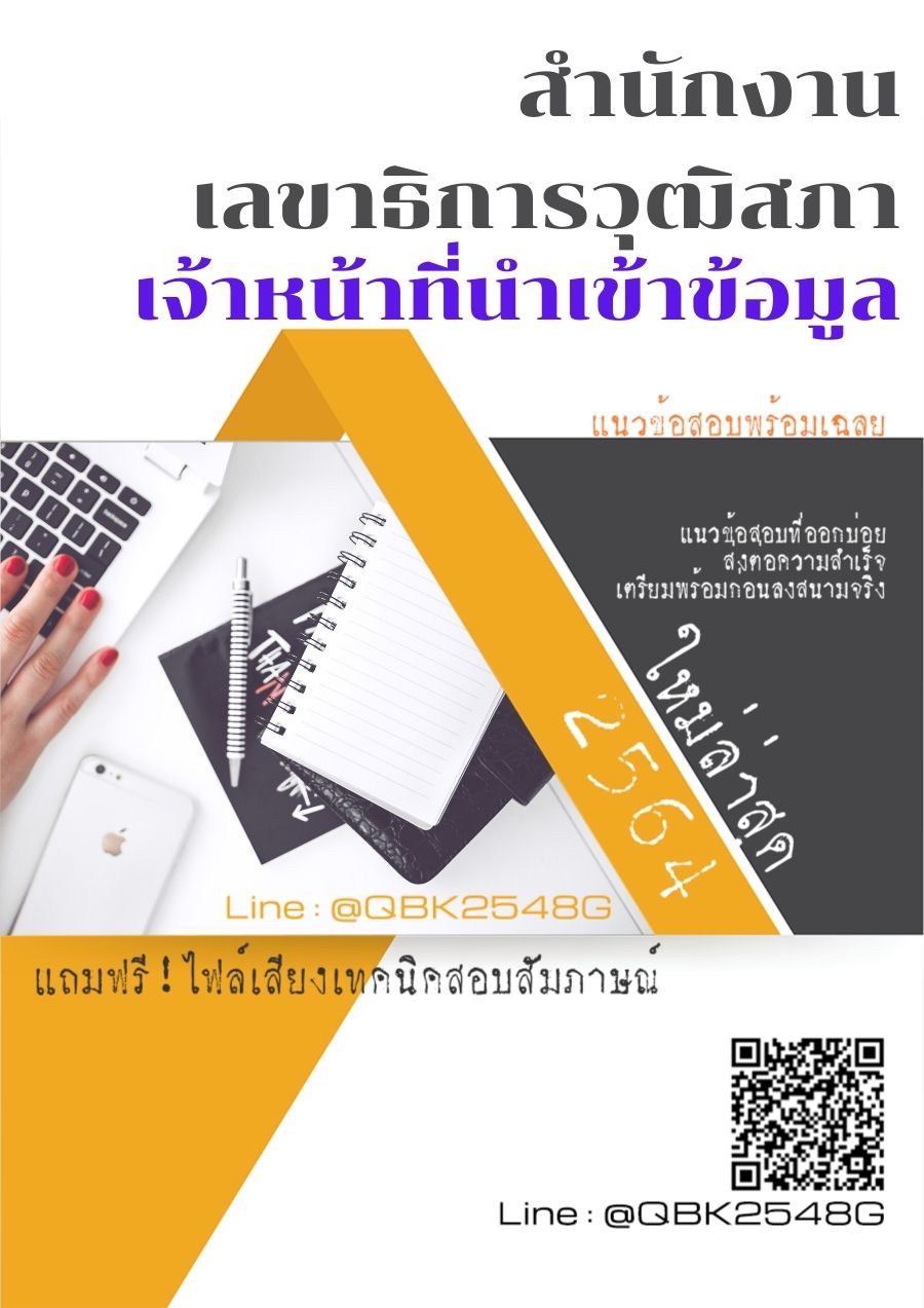 สรุปแนวข้อสอบ เจ้าหน้าที่นำเข้าข้อมูล สำนักงานเลขาธิการวุฒิสภา พร้อมเฉลย