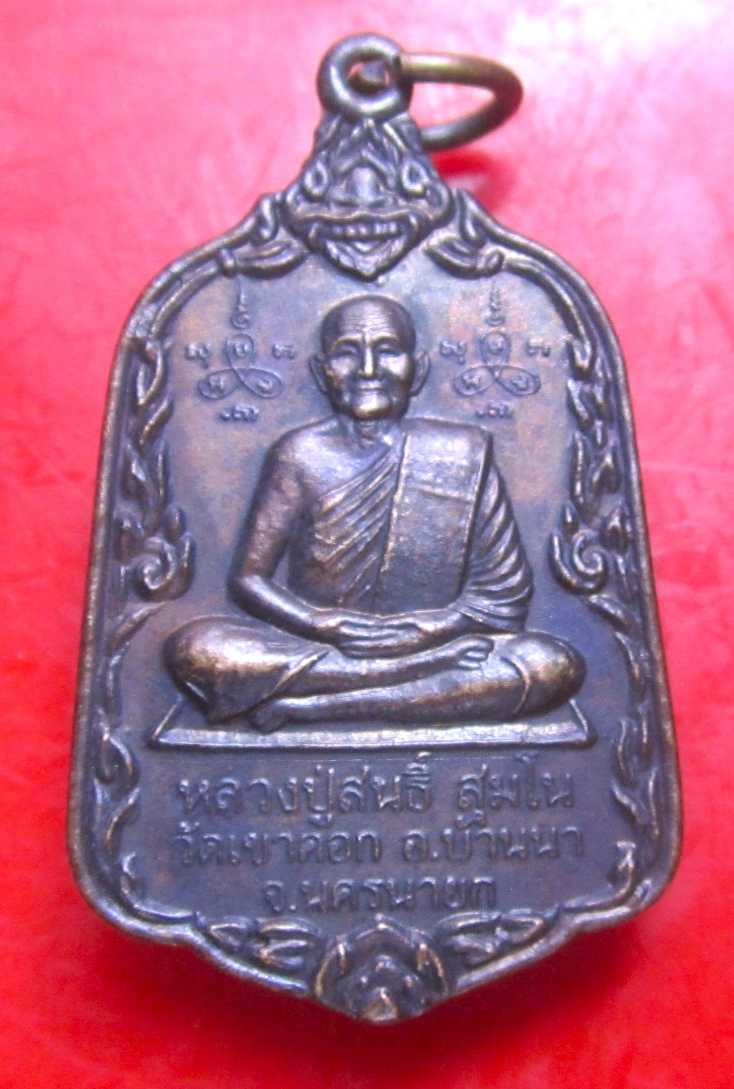 เหรียญหลวงปู่สนธิ์ สุมโน วัดเขาคอก อ.บ้านนา จ.นครนายก เหรียญที่2