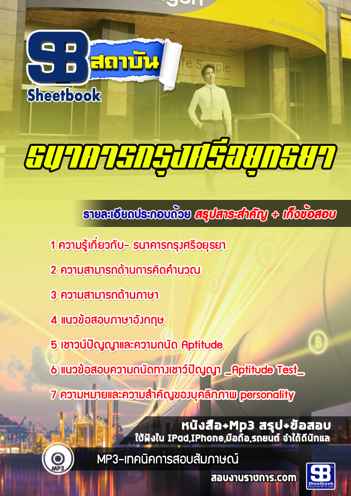 แนวข้อสอบ ธนาคารกรุงศรีอยุทธยา [พร้อมเฉลย]