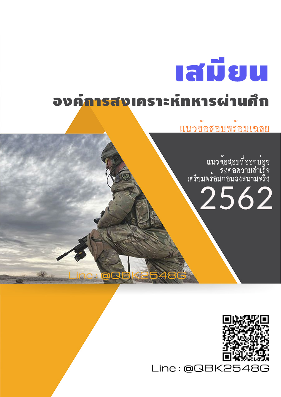 สรุปแนวข้อสอบ เสมียน องค์การสงเคราะห์ทหารผ่านศึก พร้อมเฉลย