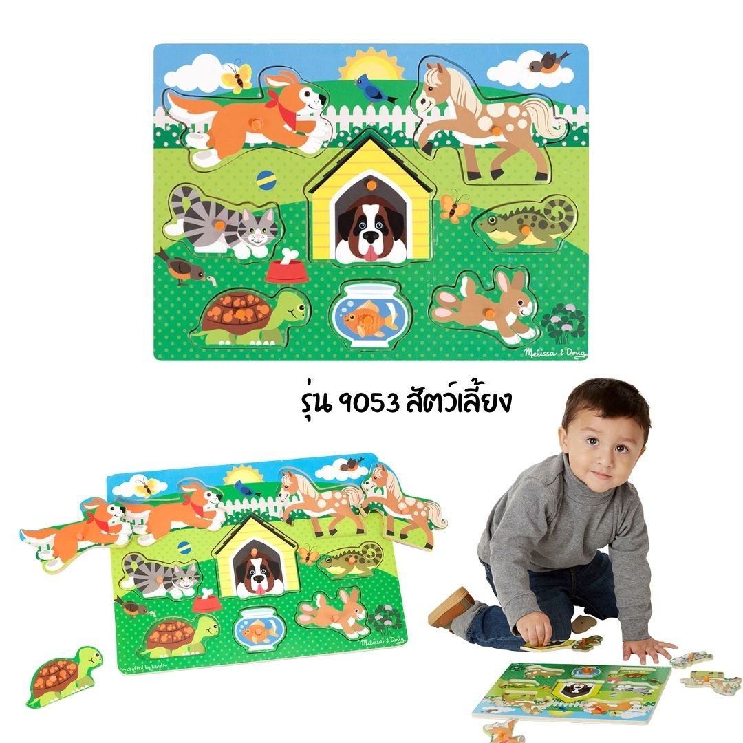 จิ๊กซอว์ไม้ จิ๊กซอว์หมุด รุ่นสัตว์เลี้ยง 8 ชิ้น Melissa & Doug พัซเซิลไม้,ของเล่นเสริมพัฒนาการ,ของเล่นเด็ก,สื่อการสอน,อนุบาล,พร้อมส่ง