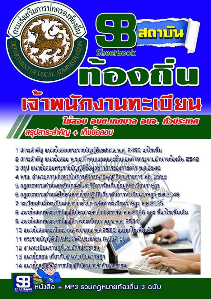 แนวข้อสอบเจ้าพนักงานทะเบียน ท้องถิ่น