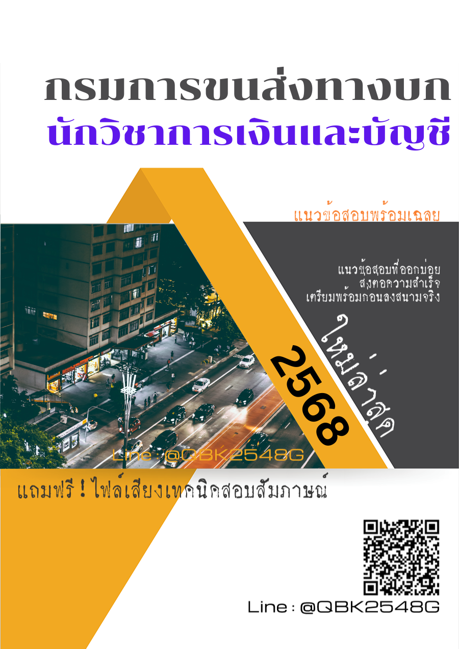 แนวข้อสอบ นักวิชาการเงินและบัญชี กรมการขนส่งทางบก พร้อมเฉลย