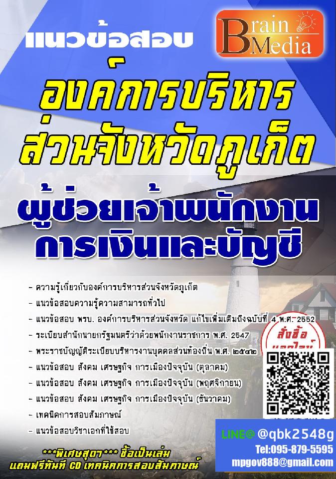 สรุปแนวข้อสอบ ผู้ช่วยเจ้าพนักงานการเงินและบัญชี องค์การบริหารส่วนจังหวัดภูเก็ต พร้อมเฉลย