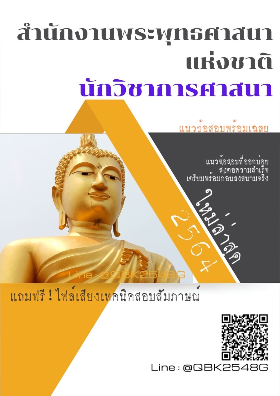 สรุปแนวข้อสอบ นักวิชาการศาสนา สำนักงานพระพุทธศาสนาแห่งชาติ พร้อมเฉลย