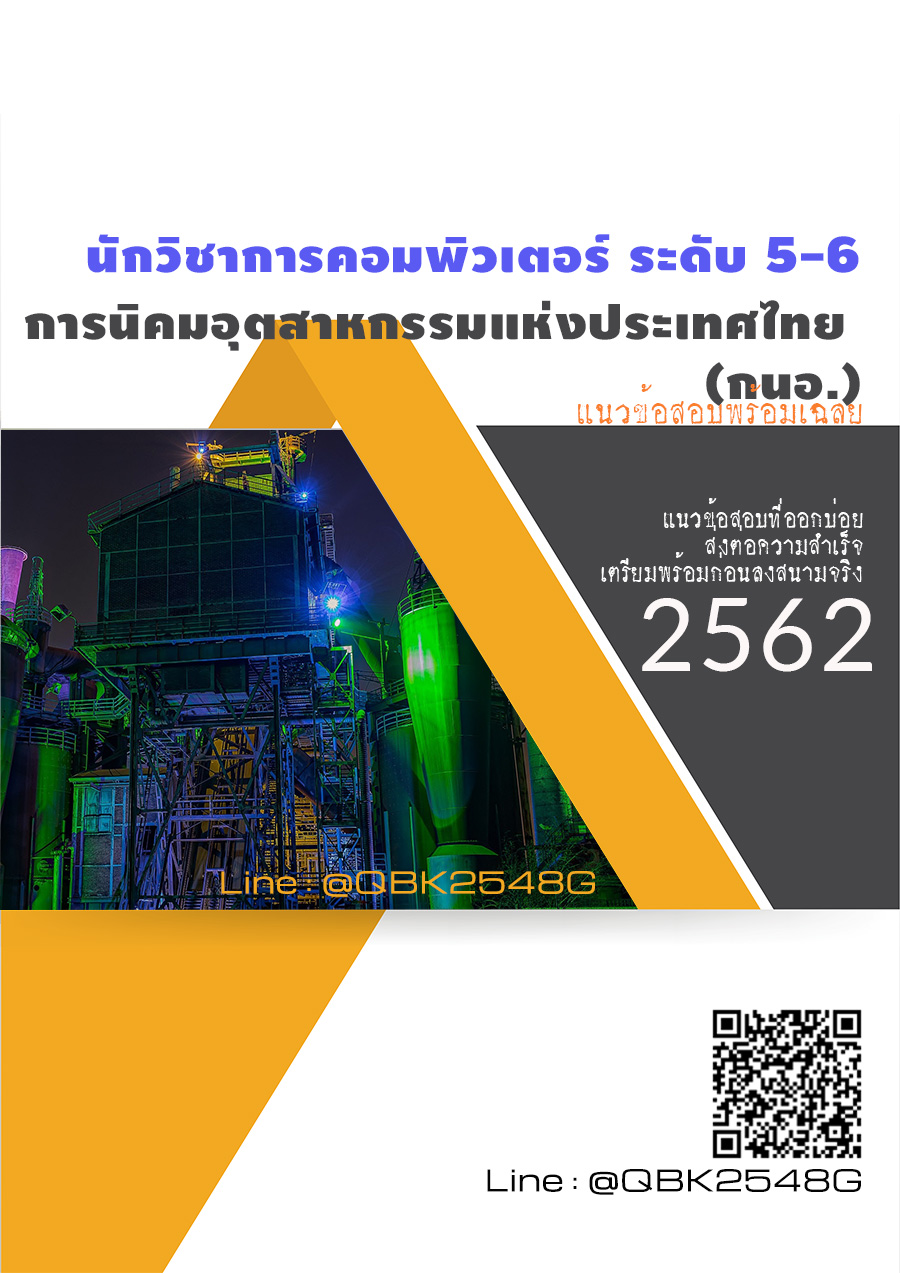 สรุปแนวข้อสอบ นักวิชาการคอมพิวเตอร์ระดับ5-6 การนิคมอุตสาหกรรมแห่งประเทศไทย(กนอ.) พร้อมเฉลย