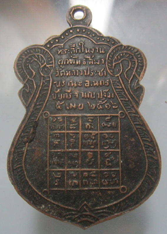 เหรียญหลวงพ่อวัดหลวง วัดหลวงประชาบูรณะ อ.นครชัยศรี จ.นครปฐม ปี2516