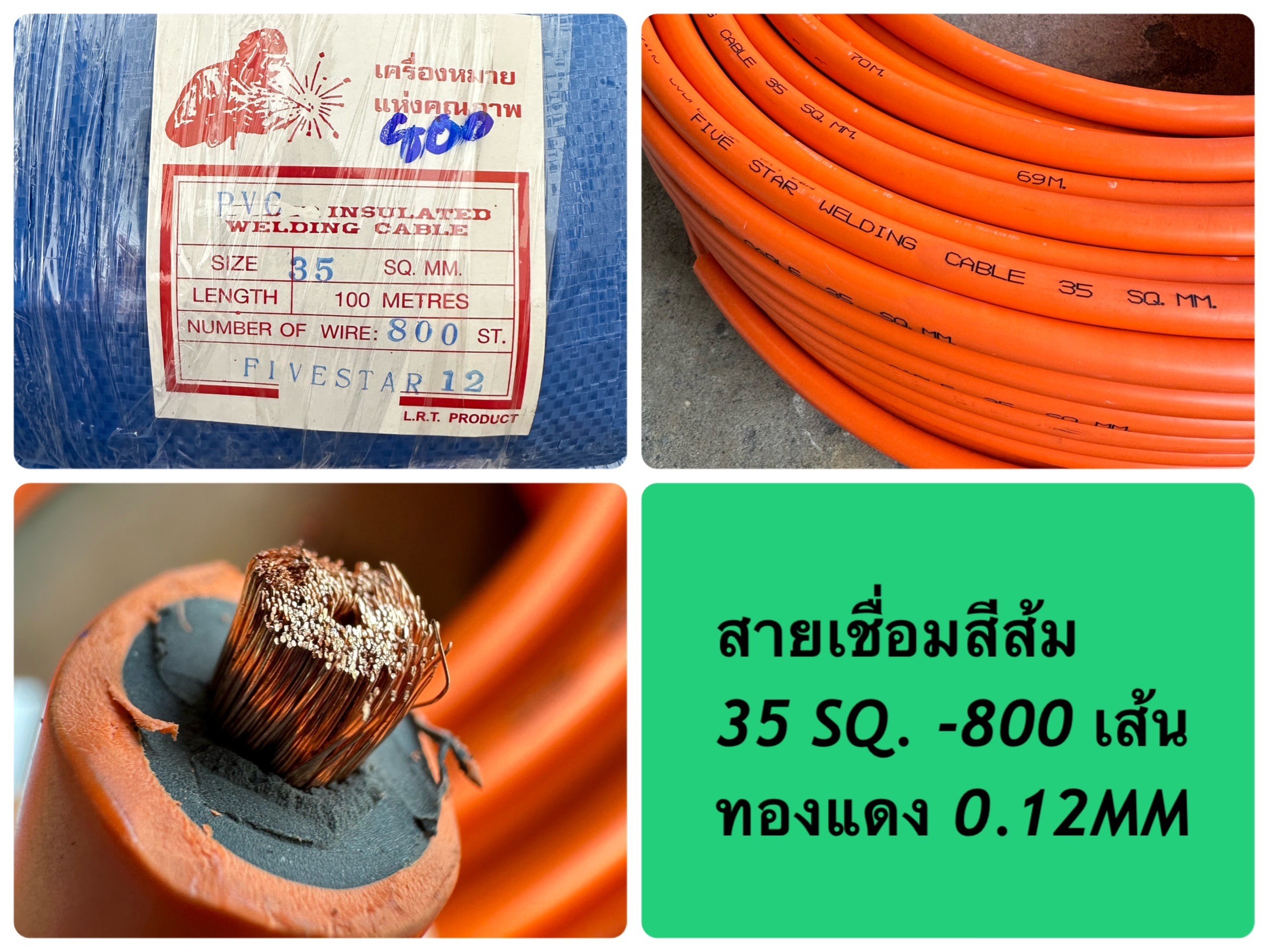 สายเชื่อมสีส้ม 35 SQ.MM. 800 เส้น FIVE STAR 10/15/20 เมตร