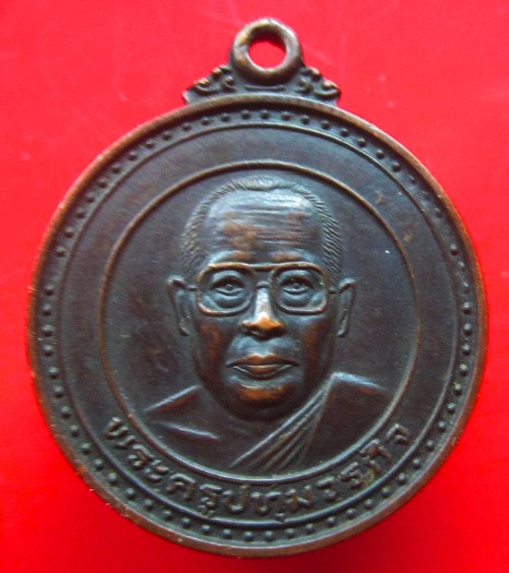 เหรียญพระครูปทุมวรกิจ วัดขวัญเมืองระบือธรรม อ.บรบือ จ.มหาสารคาม ปี2537