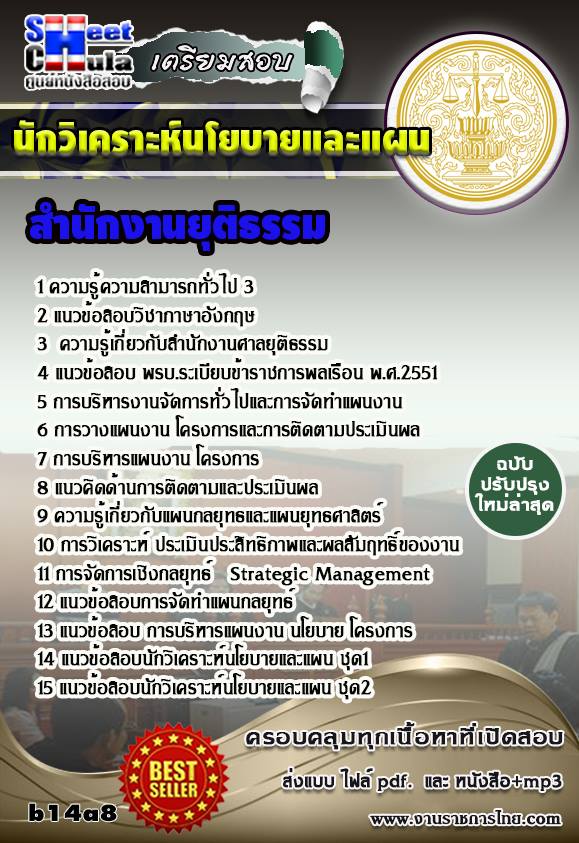 คุ่มือเตรียมสอบ หนังสือเตรียมสอบ แนวข้อสอบนักวิเคราะห์นโยบายและแผน สำนักงานศาลยุติธรรม