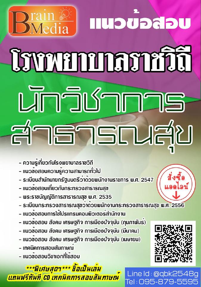 สรุปแนวข้อสอบ นักวิชาการสาธารณสุข โรงพยาบาลราชวิถี พร้อมเฉลย