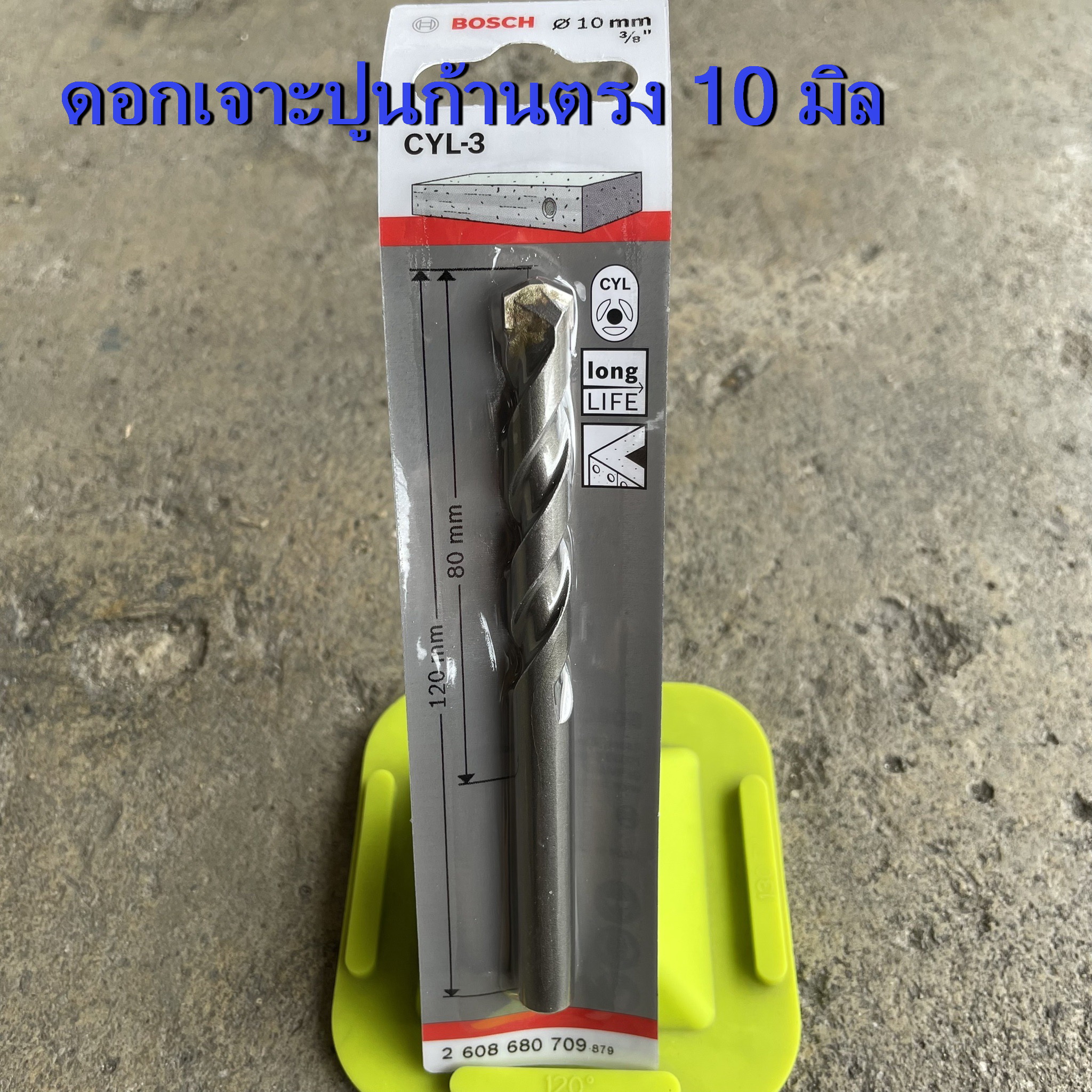 ดอกเจาะปูนก้านตรง BOSCH CLY-3 ของแท้ (ใช้กับสว่านกระแทก)