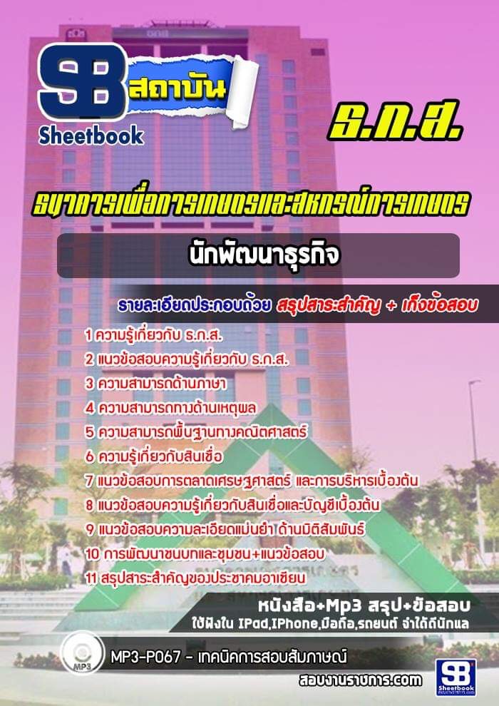 แนวข้อสอบนักพัฒนาธุรกิจ ธ.ก.ส. [พร้อมเฉลย] ปีล่าสุด