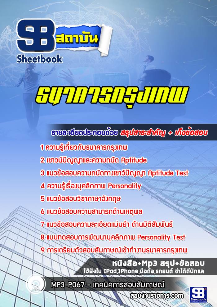 แนวข้อสอบธนาคารกรุงเทพ [พร้อมเฉลย]