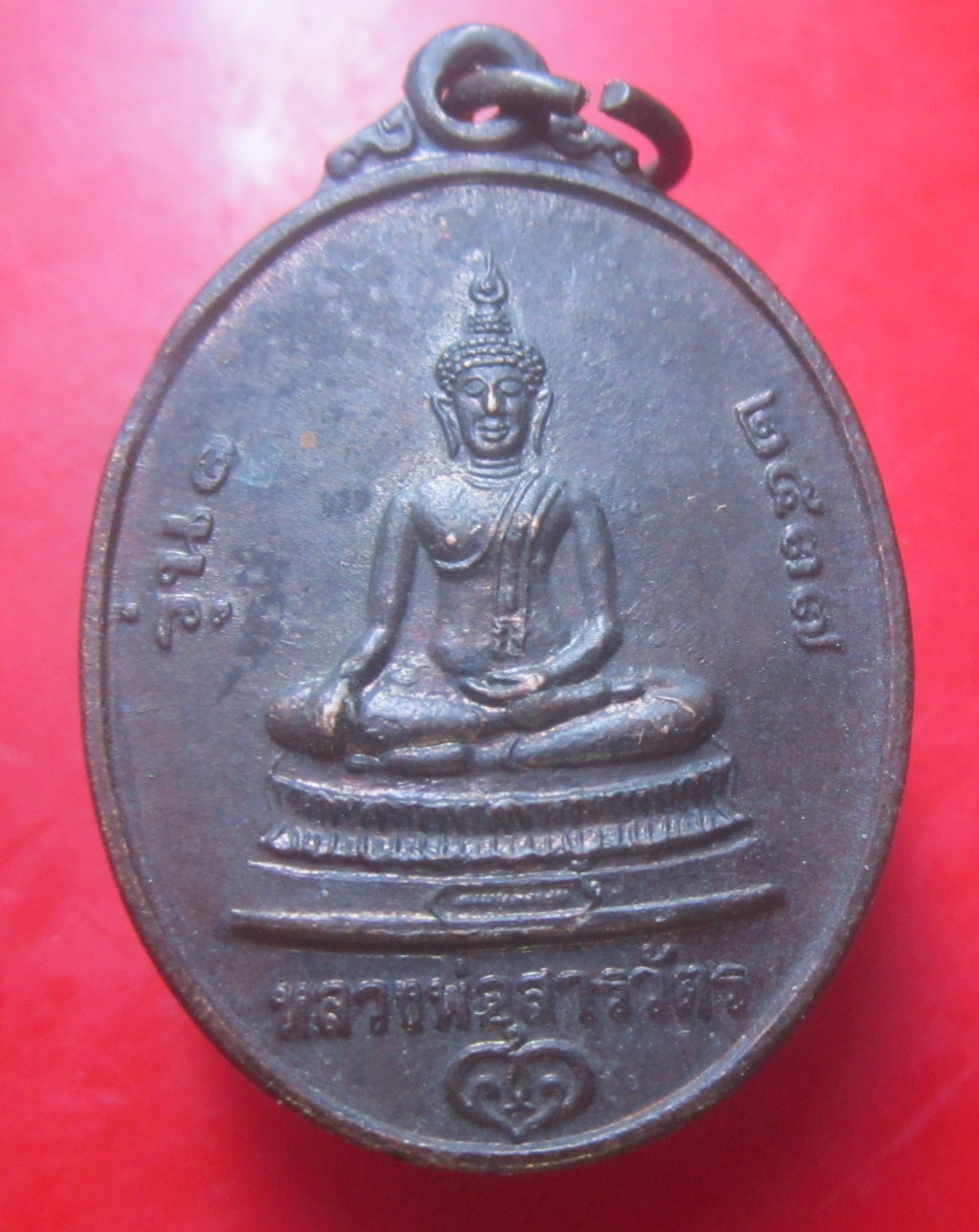 เหรียญรุ่น1 หลวงพ่อสารวัตร หลัง หลวงพ่อคูณ วัดบ้านไร่ กองพันสารวัตรทหารอากาศสร้างถวายปี2537