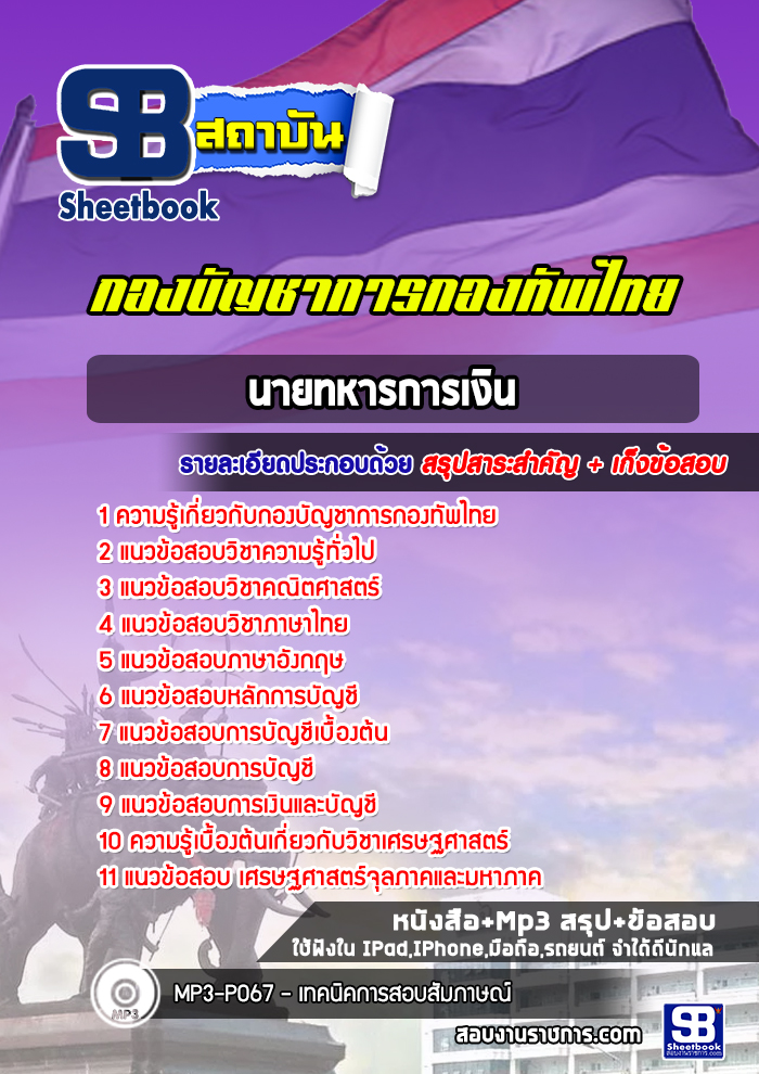 แนวข้อสอบนายทหารการเงิน กองบัญชาการกองทัพไทย [พร้อมเฉลย]
