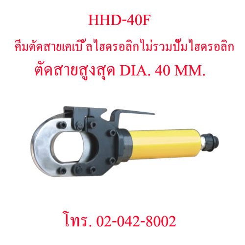 HHD-40F คีมตัดสายไฟไฮดรอลิกส์ ,คีมตัดสายเคเบิ้ลไฮดรอลิค ตัดสูงสุด DIA. 40 มม. "OMASTAR" HYDRAULIC CUTTING ไม่รวมปั๊มไฮดอลิก